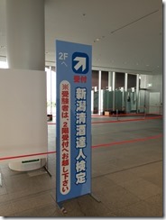 新潟清酒達人検定看板
