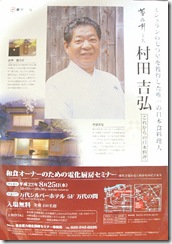 菊の井主人 村田吉弘氏セミナーチラシ