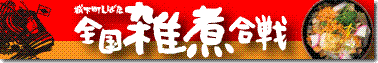 城下町しばた全国雑煮合戦