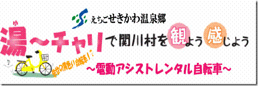 湯～チャリで関川村を観よう感じよう！！