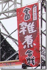 全国雑煮合戦