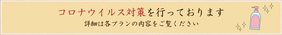 コロナウイルス対策を行っております