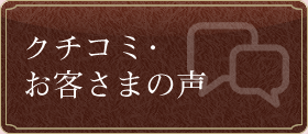 クチコミ・お客様の声