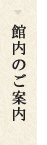 館内のご案内