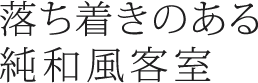 落ち着きのある純和風客室