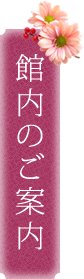 館内のご案内