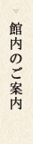 館内のご案内