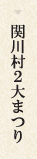 関川村2大まつり