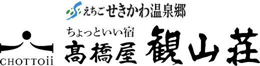 えちごせきかわ温泉郷 北越後 高瀬温泉 ちょっといい宿 高橋屋観山荘