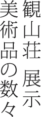 観山荘 展示美術品の数々