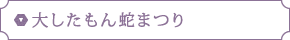 大したもん蛇まつり