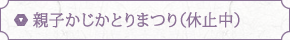 親子かじかとりまつり