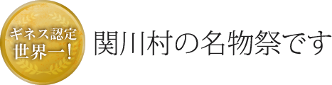 関川村の名物祭です