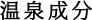 温泉成分