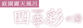 庭園露天風呂四季彩の湯