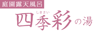 庭園露天風呂四季彩の湯