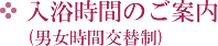 入浴時間のご案内