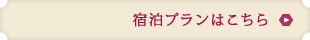 宿泊プランはこちら