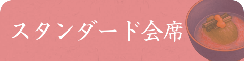 彩り旬菜会席
