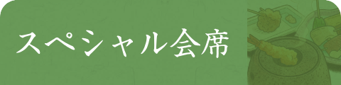グレードアップ会席
