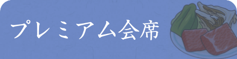 特選会席