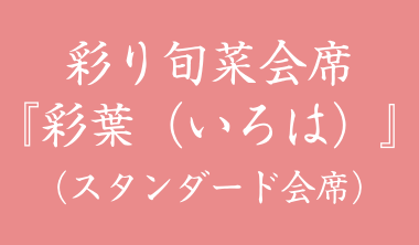 彩り旬菜会席