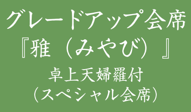 グレードアップ会席