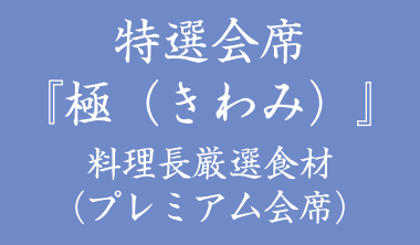 特選会席