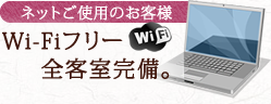 Wi-Fiフリースポット 全客室完備。