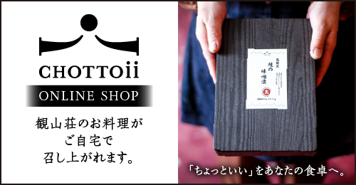 高橋屋観山荘「CHOTTOii」ショッピングサイト