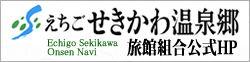 えちごせきかわ温泉郷