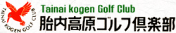 胎内高原ゴルフ倶楽部
