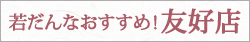 若だんなおすすめ！友好店