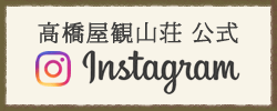 高橋屋観山荘 公式インスタグラム