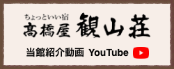 ちょっといい宿高橋屋観山荘 当館紹介動画 YouTube