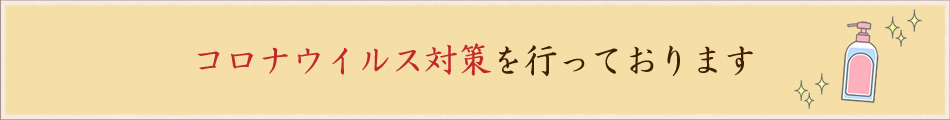 コロナウイルス対策を行っております