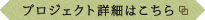 プロジェクト詳細はこちら