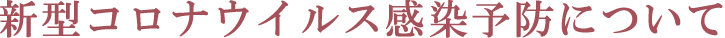 新型コロナウイルス感染ついてついて