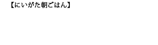 北越後関川村で味わっていただきたい朝ごはん。